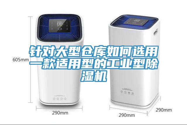 針對大型倉庫如何選用一款適用型的工業型香蕉视频国产