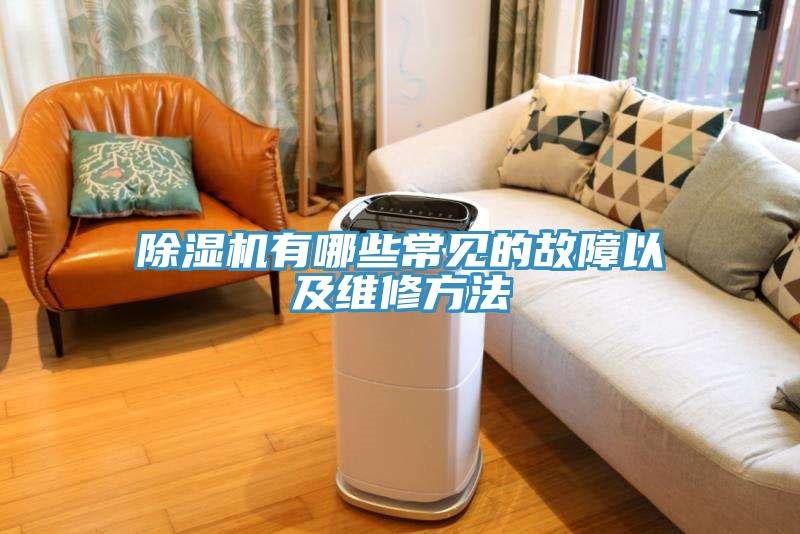 香蕉视频国产有哪些常見的故障以及維修方法