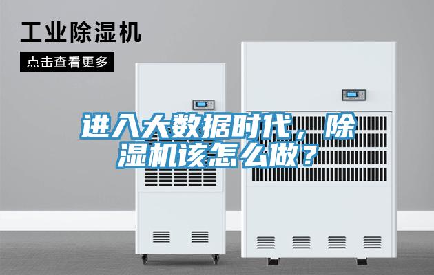 進入大數據時代，香蕉视频国产該怎麽做？