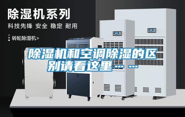 香蕉视频国产和空調除濕的區別請看這裏……