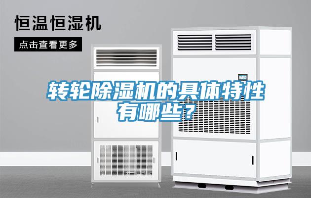 轉輪香蕉视频国产的具體特性有哪些？