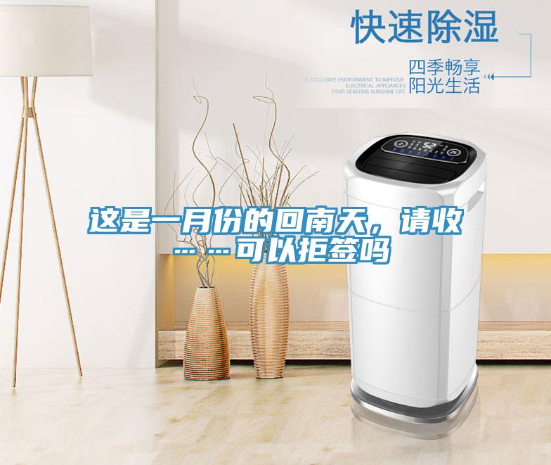 這是一月份的回南天，請收……可以拒簽嗎