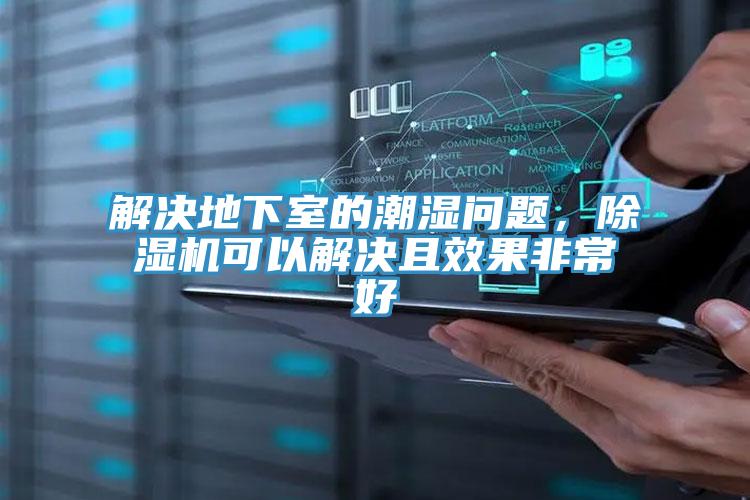解決地下室的潮濕問題，香蕉视频国产可以解決且效果非常好