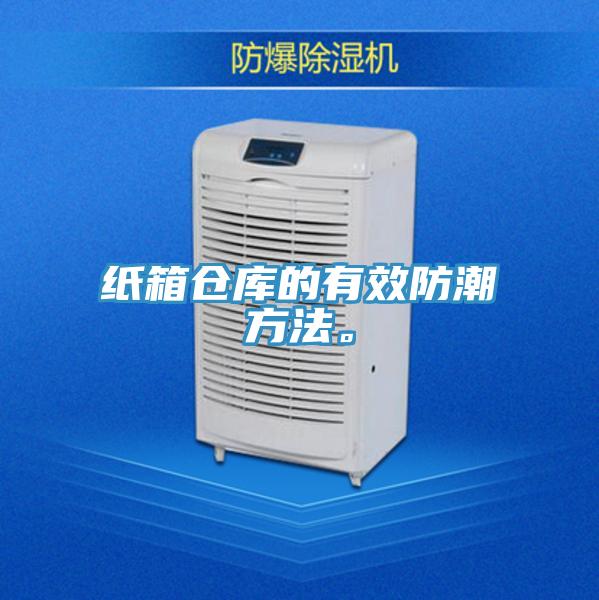紙箱倉庫的有效防潮方法。