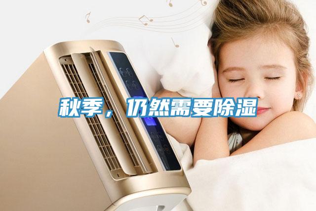 秋季，仍然需要除濕