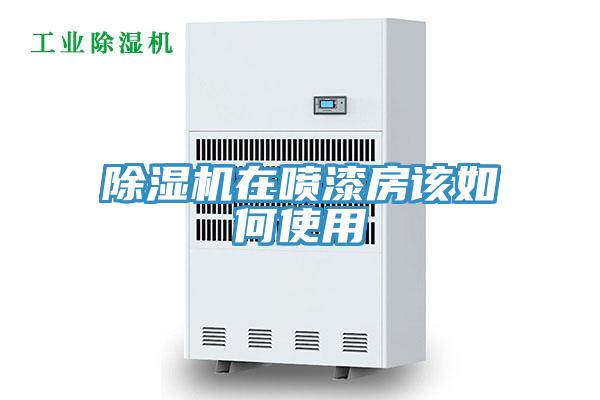 香蕉视频国产在噴漆房該如何使用
