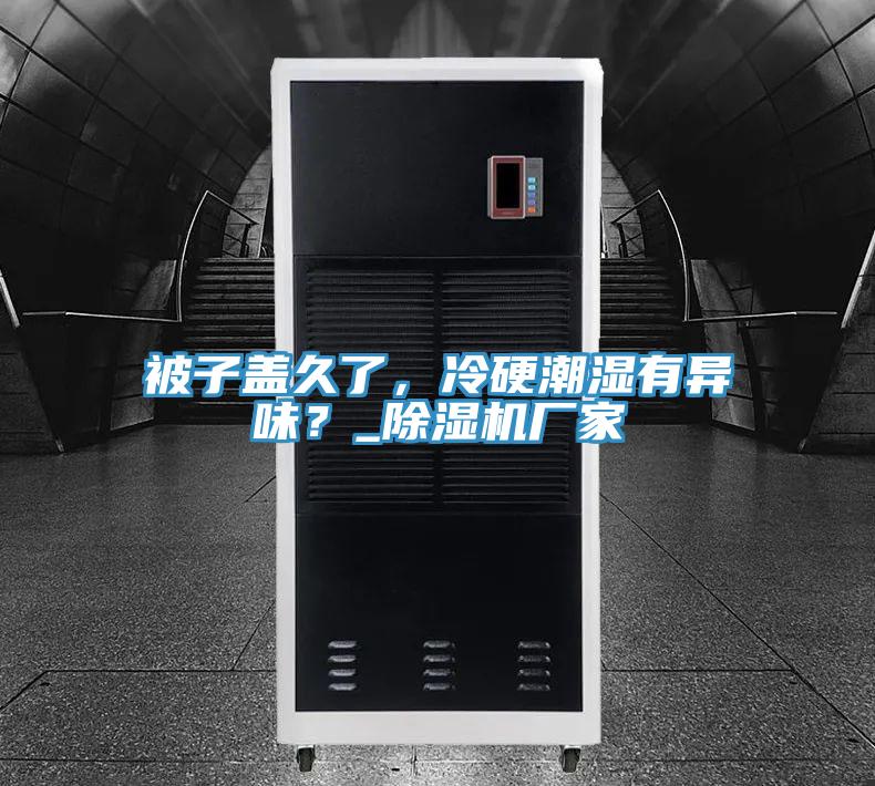 被子蓋久了，冷硬潮濕有異味？_香蕉视频国产廠家