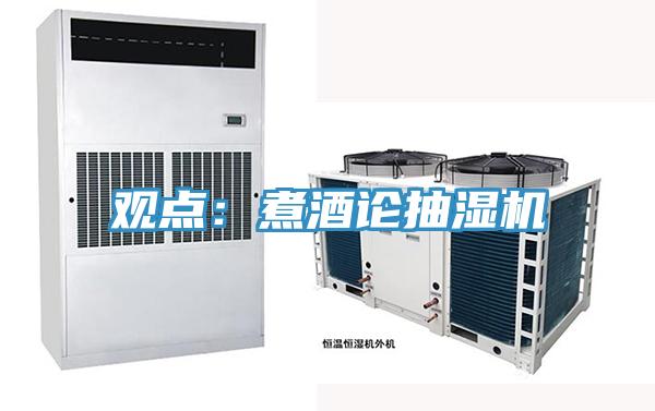 觀點：煮酒論抽濕機