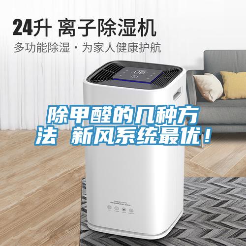 除甲醛的幾種方法 新風係統最優！