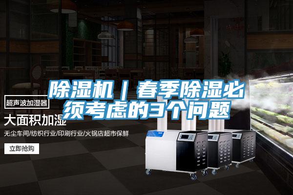 香蕉视频国产｜春季除濕必須考慮的3個問題