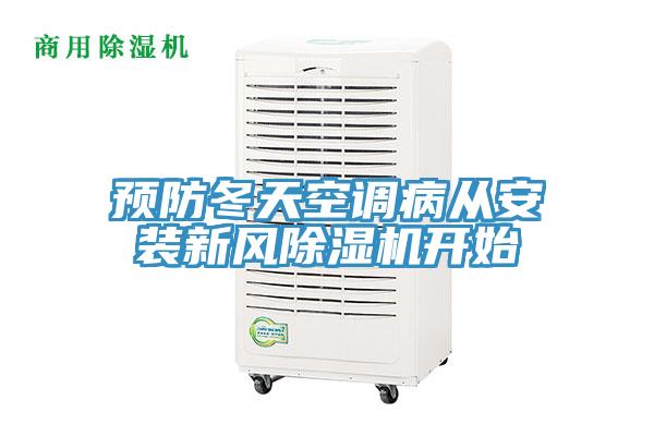 預防冬天空調病從安裝新風香蕉视频国产開始