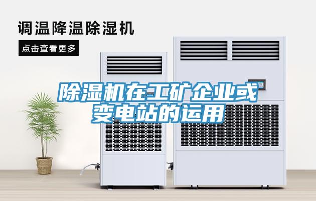 香蕉视频国产在工礦企業或變電站的運用