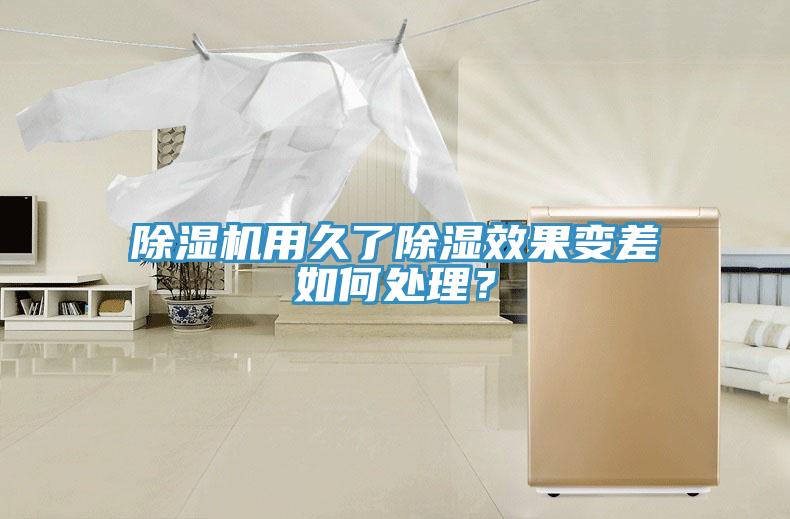 香蕉视频国产用久了除濕效果變差如何處理？