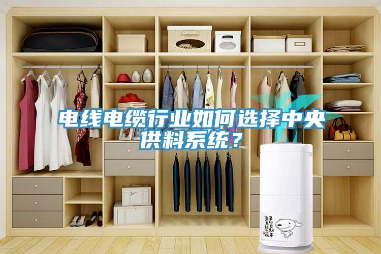 電線電纜行業如何選擇中央供料係統？