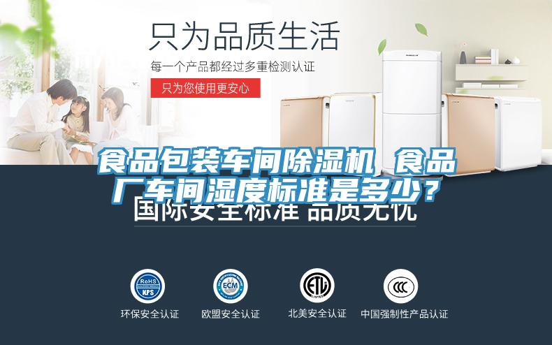 食品包裝車間香蕉视频国产 食品廠車間濕度標準是多少？