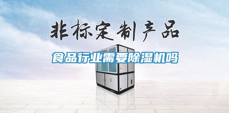 食品行業需要香蕉视频国产嗎