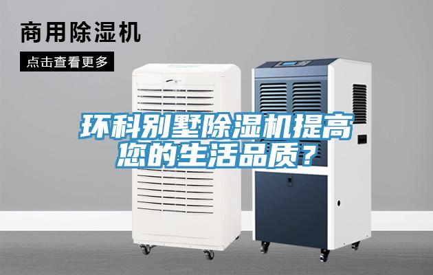 環科別墅香蕉视频国产提高您的生活品質？
