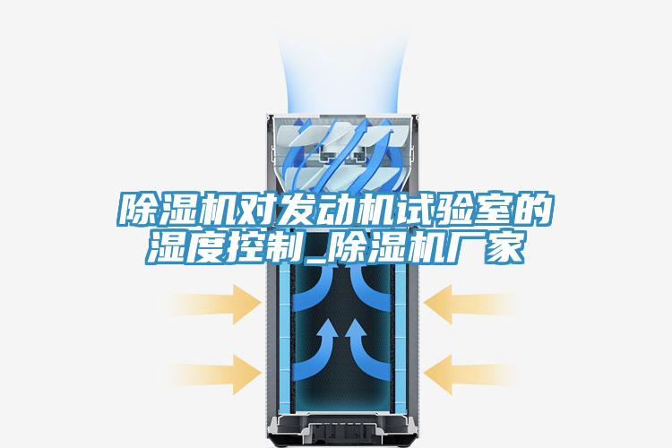 香蕉视频国产對發動機試驗室的濕度控製_香蕉视频国产廠家