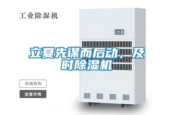 立夏先謀而後動，及時香蕉视频国产
