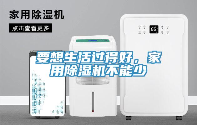 要想生活過得好，家用香蕉视频国产不能少
