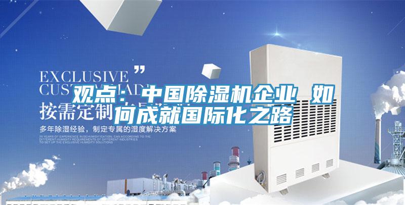 觀點：中國香蕉视频国产企業 如何成就國際化之路