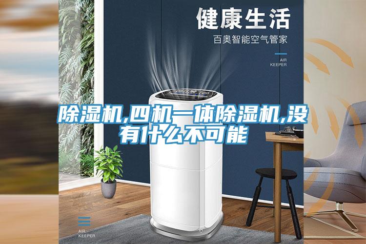 香蕉视频国产,四機一體香蕉视频国产,沒有什麽不可能