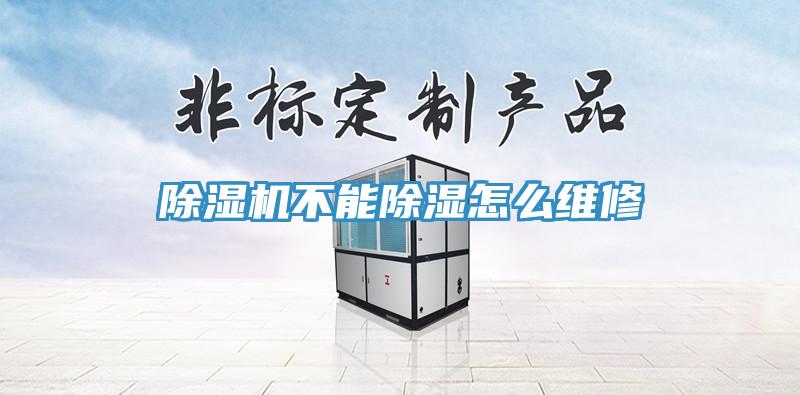 香蕉视频国产不能除濕怎麽維修