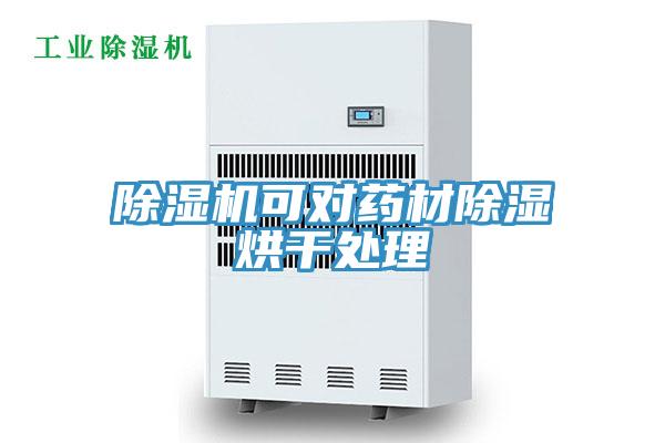 香蕉视频国产可對藥材除濕烘幹處理