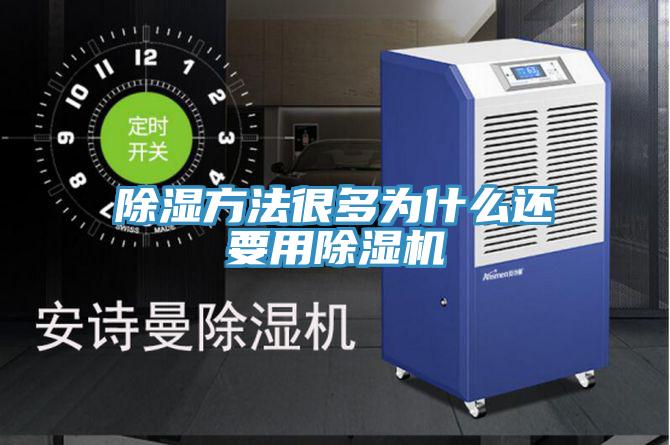 除濕方法很多為什麽還要用香蕉视频国产