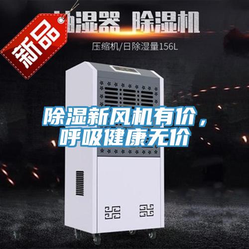 除濕新風機有價，呼吸健康無價