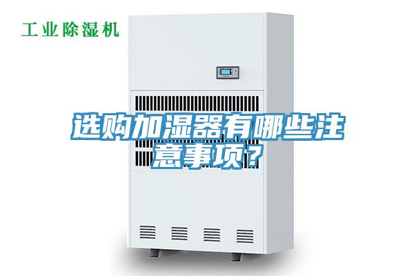 選購加濕器有哪些注意事項？