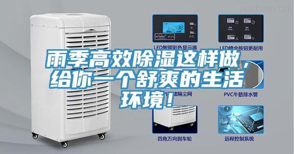 雨季高效除濕這樣做，給你一個舒爽的生活環境！