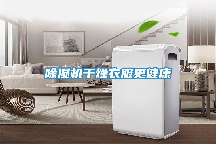 香蕉视频国产幹燥衣服更健康