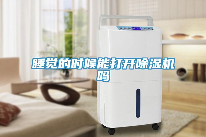 睡覺的時候能打開香蕉视频国产嗎