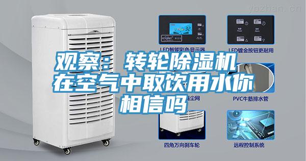 觀察：轉輪香蕉视频国产 在空氣中取飲用水你相信嗎