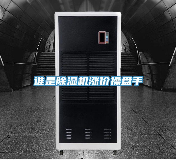 誰是香蕉视频国产漲價操盤手