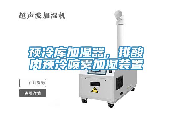 預冷庫加濕器，排酸肉預冷噴霧加濕裝置