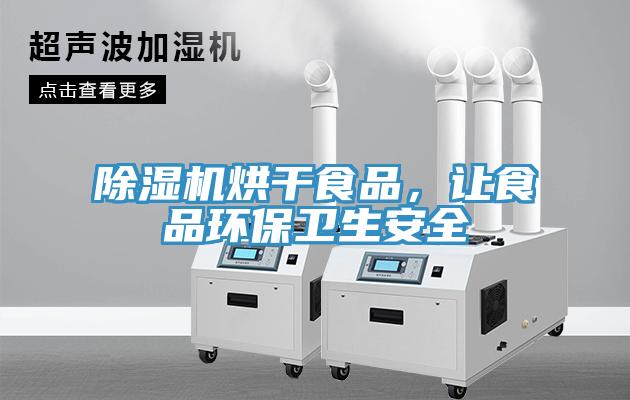 香蕉视频国产烘幹食品，讓食品環保衛生安全