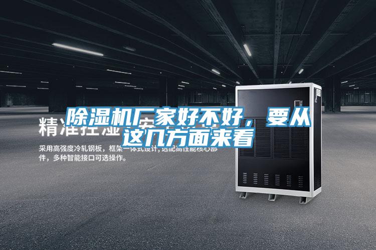 香蕉视频国产廠家好不好，要從這幾方麵來看