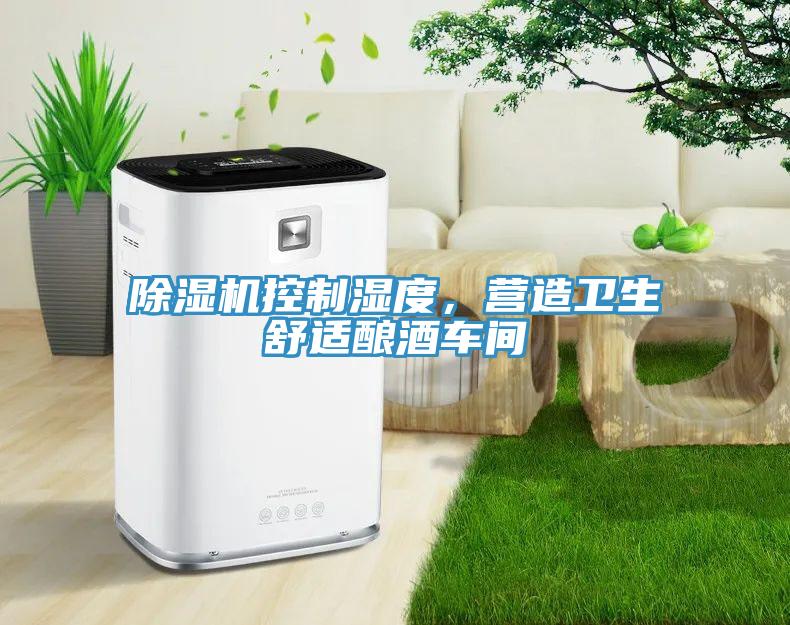 香蕉视频国产控製濕度，營造衛生舒適釀酒車間