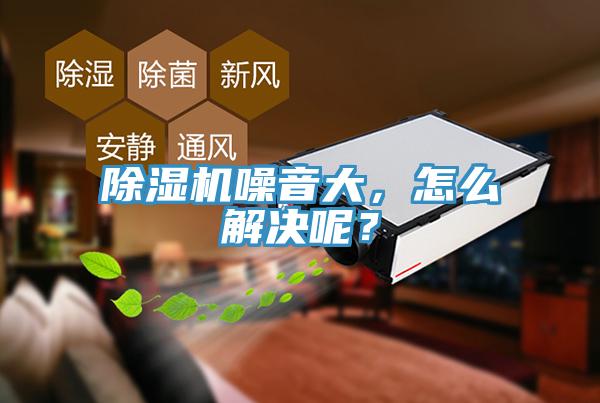 香蕉视频国产噪音大，怎麽解決呢？