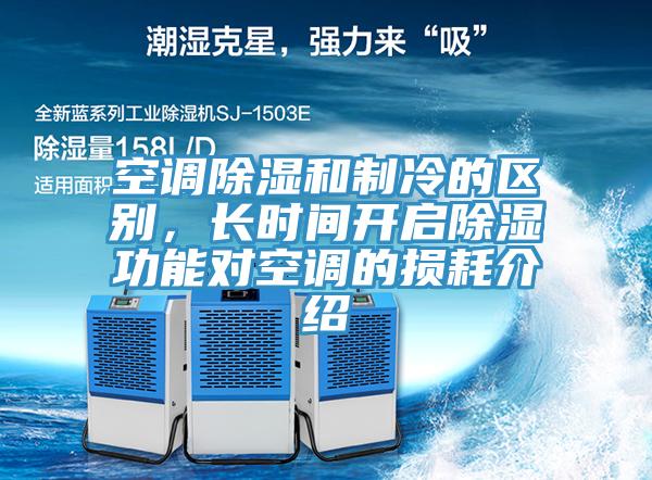 空調除濕和製冷的區別，長時間開啟除濕功能對空調的損耗介紹