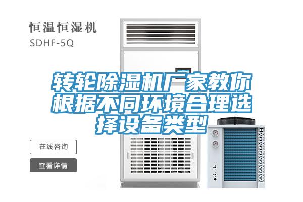 轉輪香蕉视频国产廠家教你根據不同環境合理選擇設備類型