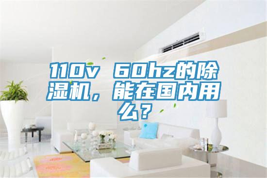110v 60hz的香蕉视频国产，能在國內用麽？