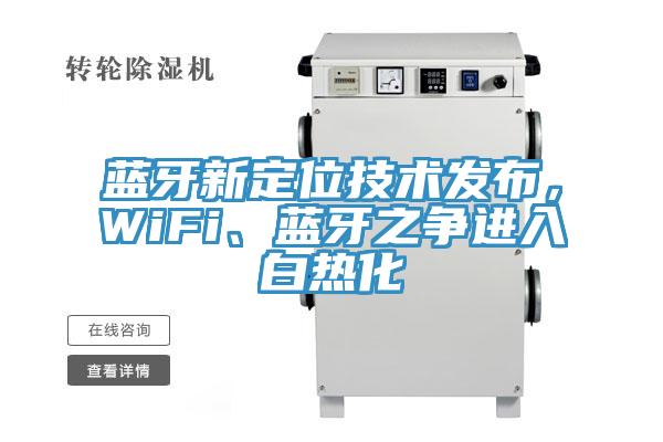 藍牙新定位技術發布，WiFi、藍牙之爭進入白熱化