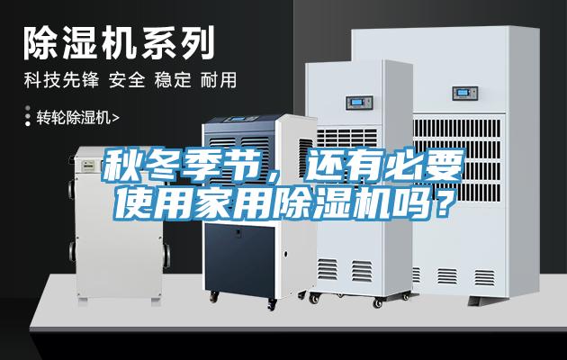 秋冬季節，還有必要使用家用香蕉视频国产嗎？