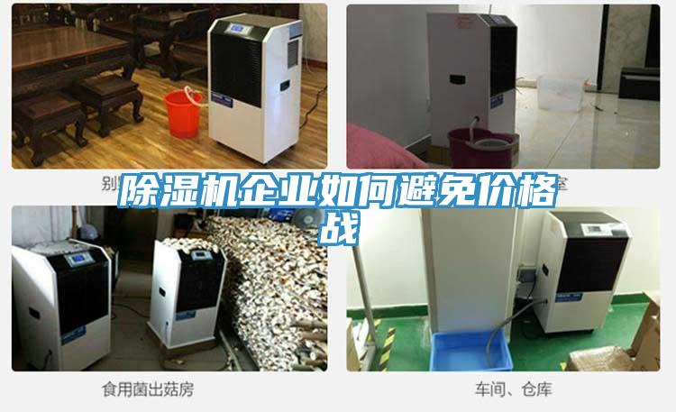 香蕉视频国产企業如何避免價格戰