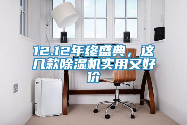 12.12年終盛典，這幾款香蕉视频国产實用又好價