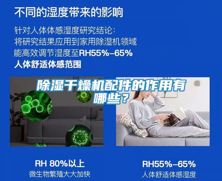 除濕幹燥機配件的作用有哪些？