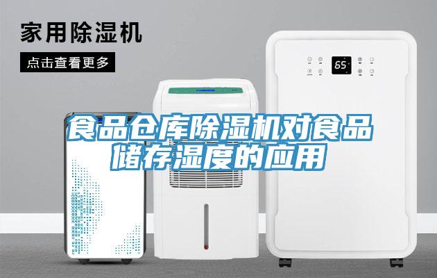 食品倉庫香蕉视频国产對食品儲存濕度的應用